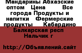 Мандарины Абхазские оптом › Цена ­ 19 - Все города Продукты и напитки » Фермерские продукты   . Кабардино-Балкарская респ.,Нальчик г.